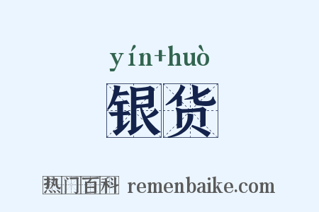 银货是什么意思的图片